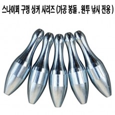 장타용 구멍 싱커 봉돌 (25호, 30호, 33호, 40호)