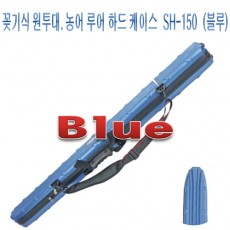 꽃기식 케이스 (SH-150) 블루