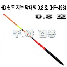 지누 막대찌 0.8호 (HF-493)