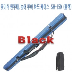 꽃기식 케이스 (SH-150) 블랙