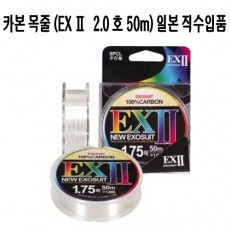 EX2 카본사 (50 m) 2.0 호