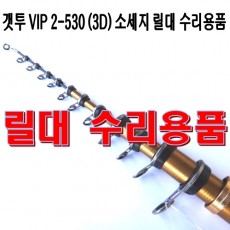 GET-TWO VIP 2-530 (3D) 릴대 부품